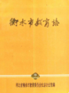 衡水市教育志                1994年版                 PDF电子版下载