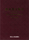 衡水大事记                 2008年版               PDF电子版下载