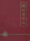 掖县医药志                1986年版              PDF电子版下载