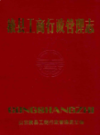 掖县工商行政管理志                 1986年版                PDF电子版下载