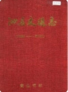 泗县交通志_2000版_PDF电子版下载