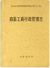 泗县工商行政管理志_1999版_PDF电子版下载