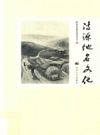沽源地名文化_2018版_PDF电子版下载