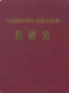 克孜勒苏柯尔克孜自治州民族志                1992年版                 PDF电子版下载