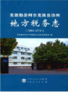 克孜勒苏柯尔克孜自治州地方税务志               2016年版                 PDF电子版下载