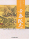 景泰陵志               2015年版                 PDF电子版下载