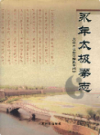 永年太极拳志                2006年版                PDF电子版下载
