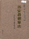 远安县烟草志               2005年版                PDF电子版下载