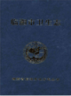 临湘市卫生志                2000年版                PDF电子版下载