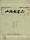 山西林业志                1988年版               PDF电子版下载