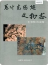 克什克腾旗文物志_1993版_PDF电子版下载