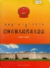 巴林右旗人民代表大会志_2000版_PDF电子版下载