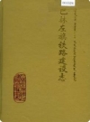 巴林左旗铁路建设志_1999版_PDF电子版下载