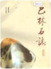 巴林石志_巴林石的品种分类雕刻艺术和产地1989版_PDF电子版下载
