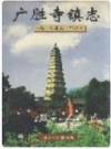 广胜寺镇志（山西洪洞县）_1999版_PDF电子版下载