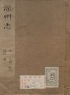 康熙深州志 八卷 清李天培修 张蜚英纂_PDF电子版下载