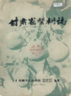 甘肃省梨树志                  1981年版                 PDF电子版下载