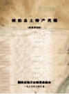 桐柏县土特产类编 征求意见稿_1988版_PDF电子版下载
