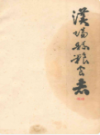 汉阳县粮食志                 1985年版                 PDF电子版下载