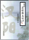 明万历汉阳府志校注                 2017年版                PDF电子版下载