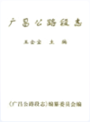 广昌公路段志                 2003年版              PDF电子版下载