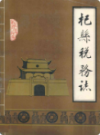杞县税务志                1990年版                PDF电子版下载