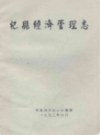 杞县经济管理志                  1992年版                 PDF电子版下载