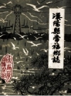 汉阳县常福乡志_1987版_PDF电子版下载