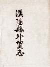 汉阳县外贸志_1986版_PDF电子版下载