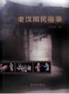 老汉阳民俗录_2010版_PDF电子版下载