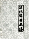 汉阳县林业志_1986版_PDF电子版下载
