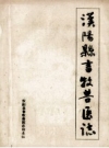 汉阳县畜牧兽医志_1988版_PDF电子版下载