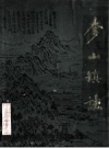 奓山镇志（武汉市汉阳县）_1988版_PDF电子版下载