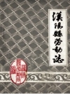 汉阳县劳动志_1987版_PDF电子版下载