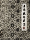 汉阳县检察志_1986版_PDF电子版下载