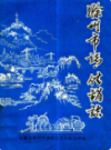 滁州市志 供销志                1985年版                PDF电子版下载