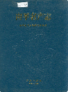 南平名产志                1995年版               PDF电子版下载