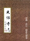 大佛寺志（浙江新昌）_2001版_PDF电子版下载