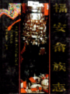 福安畲族志              1995年版                PDF电子版下载