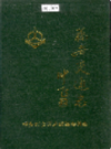 福安交通志               1993年版                PDF电子版下载