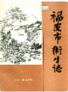 福安市卫生志               1990年版                PDF电子版下载