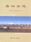 嘉峪关志                2011年版                PDF电子版下载
