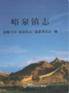 峪泉镇志               2017年版               PDF电子版下载