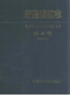 新疆植物志 第2卷 第1分册_1994版_PDF电子版下载