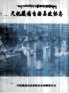 天祝藏族自治县政协志_2003版_PDF电子版下载