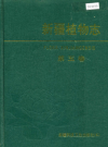 新疆植物志 第五卷_1999版_PDF电子版下载