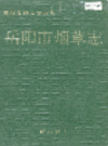 岳阳市烟草志                 1993年版                PDF电子版下载