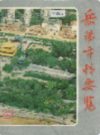 岳阳市情要览                1988年版                 PDF电子版下载