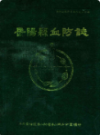 岳阳县血防志                 1989年版               PDF电子版下载