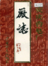 安庆香皂厂厂志             1987年版                PDF电子版下载